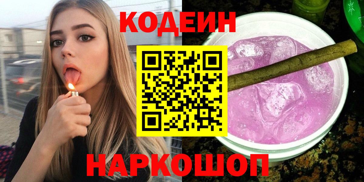 Кодеин Purple Drank  Вход с VPN  Кодеиновый сироп Lean Purple Drank  Выборг 